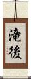 滝後 Scroll