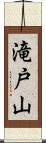 滝戸山 Scroll