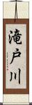 滝戸川 Scroll