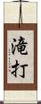 滝打 Scroll