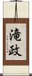 滝政 Scroll
