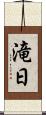 滝日 Scroll