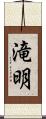 滝明 Scroll