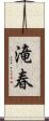 滝春 Scroll