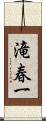 滝春一 Scroll