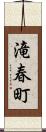 滝春町 Scroll