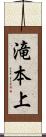 滝本上 Scroll