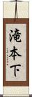 滝本下 Scroll
