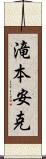 滝本安克 Scroll