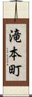 滝本町 Scroll