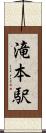 滝本駅 Scroll