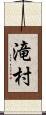 滝村 Scroll