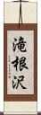 滝根沢 Scroll