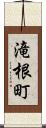 滝根町 Scroll