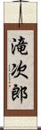 滝次郎 Scroll