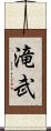 滝武 Scroll
