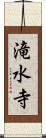 滝水寺 Scroll