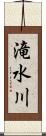 滝水川 Scroll