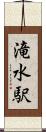滝水駅 Scroll