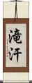滝汗 Scroll