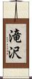 滝沢 Scroll