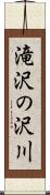 滝沢の沢川 Scroll