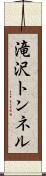 滝沢トンネル Scroll