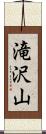 滝沢山 Scroll