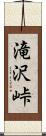 滝沢峠 Scroll