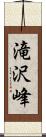 滝沢峰 Scroll