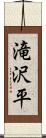 滝沢平 Scroll