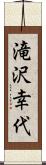 滝沢幸代 Scroll