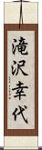 滝沢幸代 Scroll