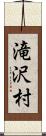 滝沢村 Scroll