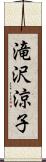 滝沢涼子 Scroll