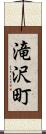 滝沢町 Scroll