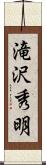 滝沢秀明 Scroll