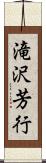 滝沢芳行 Scroll