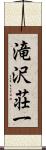 滝沢荘一 Scroll
