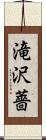 滝沢薔 Scroll