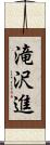 滝沢進 Scroll