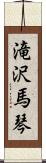 滝沢馬琴 Scroll