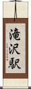 滝沢駅 Scroll