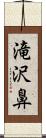 滝沢鼻 Scroll