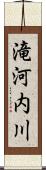 滝河内川 Scroll