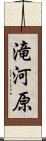 滝河原 Scroll