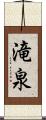 滝泉 Scroll