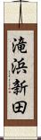 滝浜新田 Scroll