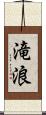 滝浪 Scroll
