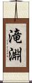 滝淵 Scroll